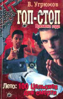 Книга Угрюмов В. Гоп-стоп Времена года, 11-3689, Баград.рф